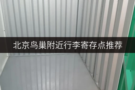 北京鸟巢附近行李寄存点推荐，价格及地址信息
