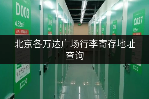 北京各万达广场行李寄存地址查询，告别行李烦恼