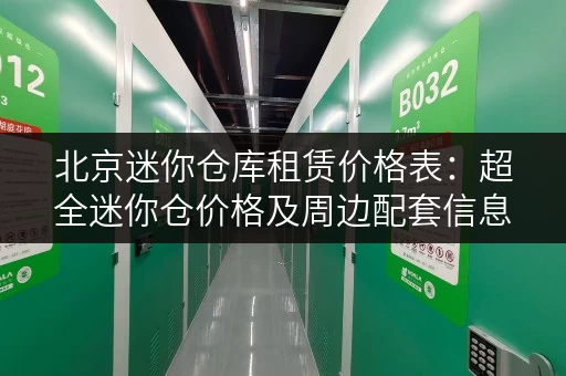 北京迷你仓库租赁价格表：超全迷你仓价格及周边配套信息