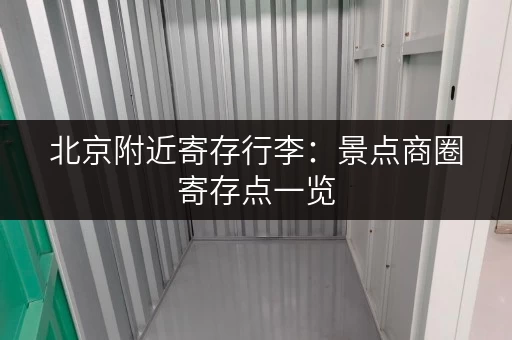 北京附近寄存行李：景点商圈寄存点一览