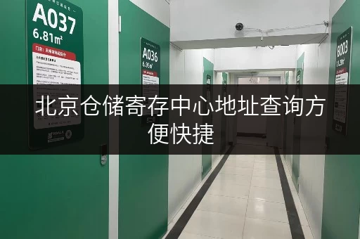 北京仓储寄存中心地址查询方便快捷，就选迷你考拉仓
