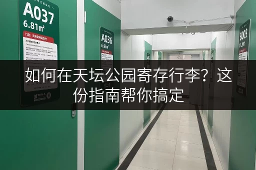 如何在天坛公园寄存行李？这份指南帮你搞定