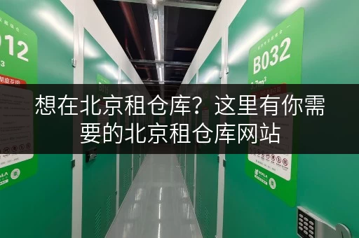 想在北京租仓库？这里有你需要的北京租仓库网站