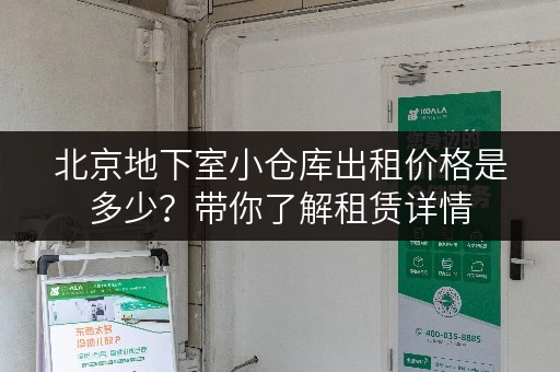 北京地下室小仓库出租价格是多少？带你了解租赁详情