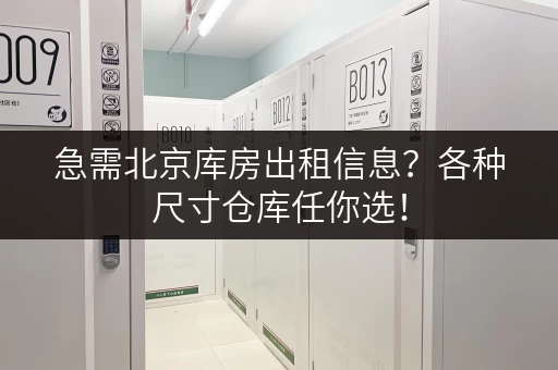 急需北京库房出租信息？各种尺寸仓库任你选！