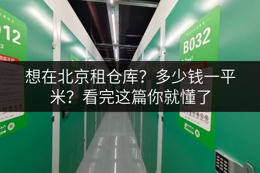 想在北京租仓库？多少钱一平米？看完这篇你就懂了