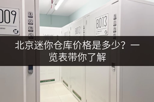 北京迷你仓库价格是多少？一览表带你了解