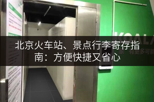 北京火车站、景点行李寄存指南：方便快捷又省心