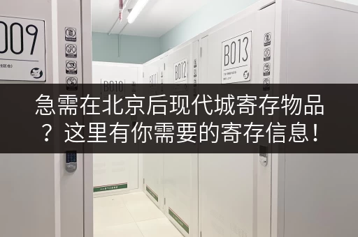 急需在北京后现代城寄存物品？这里有你需要的寄存信息！