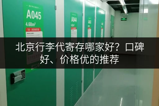 北京行李代寄存哪家好？口碑好、价格优的推荐