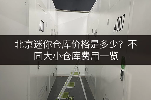 北京迷你仓库价格是多少？不同大小仓库费用一览