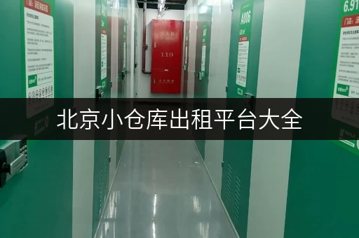 北京小仓库出租平台大全，价格、位置任你选