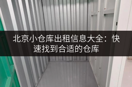 北京小仓库出租信息大全：快速找到合适的仓库