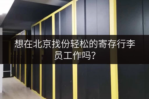 想在北京找份轻松的寄存行李员工作吗？