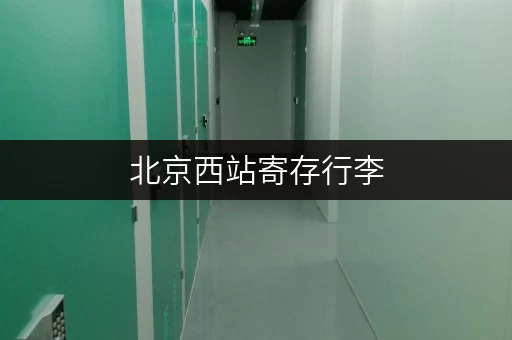 北京西站寄存行李，价格贵不贵？详细费用介绍