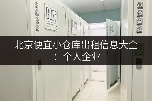 北京便宜小仓库出租信息大全：个人企业，都能找到合适的！