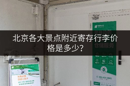 北京各大景点附近寄存行李价格是多少？
