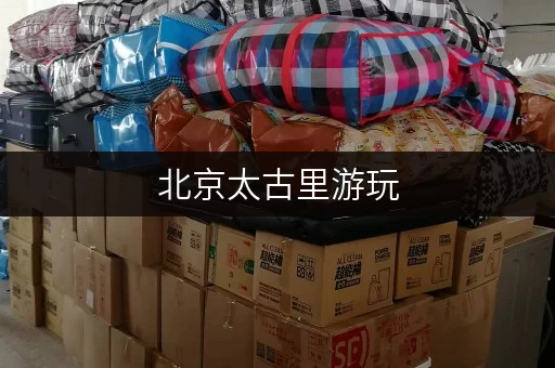 北京太古里游玩，行李寄存点推荐，方便又省心