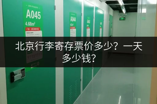 北京行李寄存票价多少？一天多少钱？