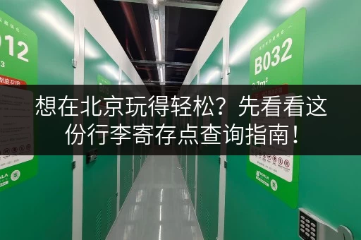想在北京玩得轻松？先看看这份行李寄存点查询指南！