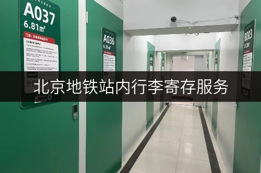 北京地铁站内行李寄存服务，安全可靠又省心