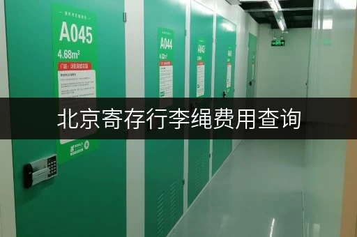 北京寄存行李绳费用查询，避免额外支出