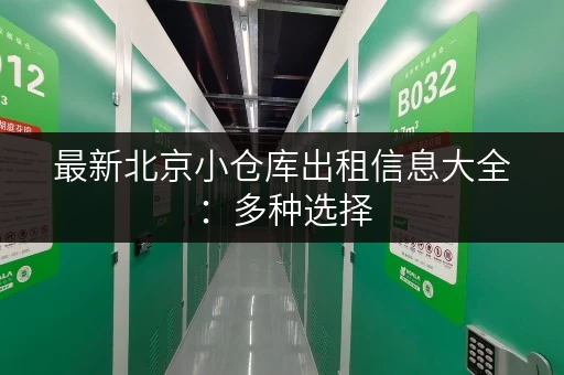 最新北京小仓库出租信息大全：多种选择，满足您的存储需求！