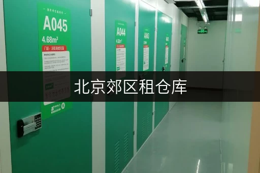 北京郊区租仓库，不同面积价格差异有多大？