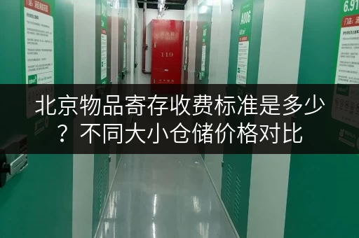北京物品寄存收费标准是多少？不同大小仓储价格对比