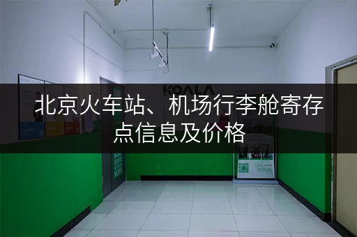 北京火车站、机场行李舱寄存点信息及价格