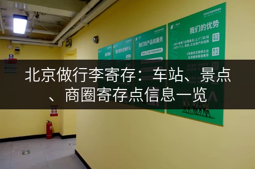 北京做行李寄存：车站、景点、商圈寄存点信息一览