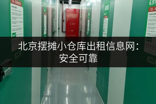 北京摆摊小仓库出租信息网：安全可靠，值得信赖