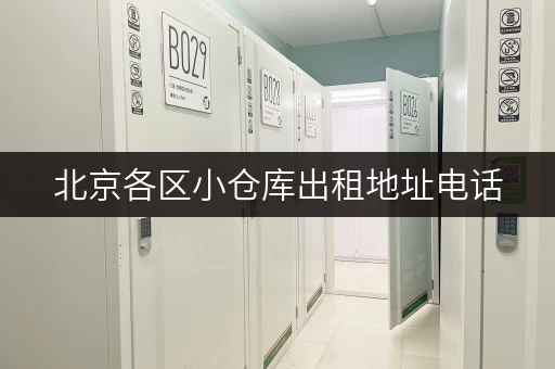 北京各区小仓库出租地址电话，任你挑选！