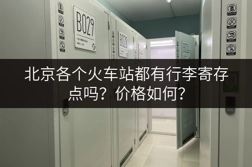 北京各个火车站都有行李寄存点吗？价格如何？