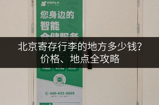 北京寄存行李的地方多少钱？价格、地点全攻略