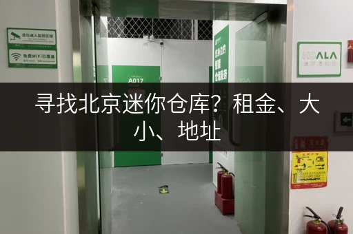 寻找北京迷你仓库？租金、大小、地址，都在这里！
