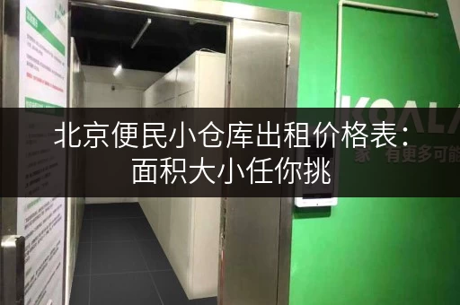 北京便民小仓库出租价格表：面积大小任你挑