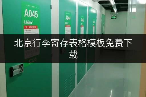北京行李寄存表格模板免费下载，方便快捷又实用