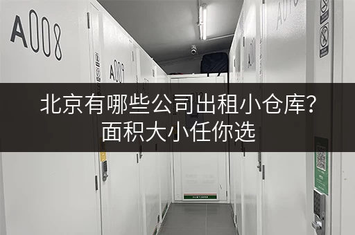 北京有哪些公司出租小仓库？面积大小任你选