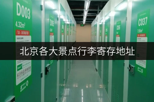 北京各大景点行李寄存地址，出行更方便