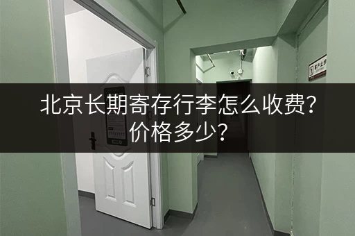 北京长期寄存行李怎么收费？价格多少？