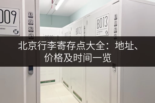 北京行李寄存点大全：地址、价格及时间一览