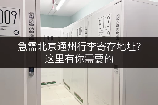 急需北京通州行李寄存地址？这里有你需要的