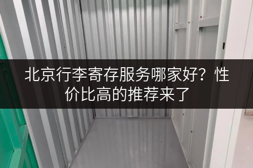 北京行李寄存服务哪家好？性价比高的推荐来了