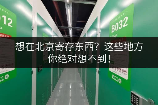 想在北京寄存东西？这些地方你绝对想不到！