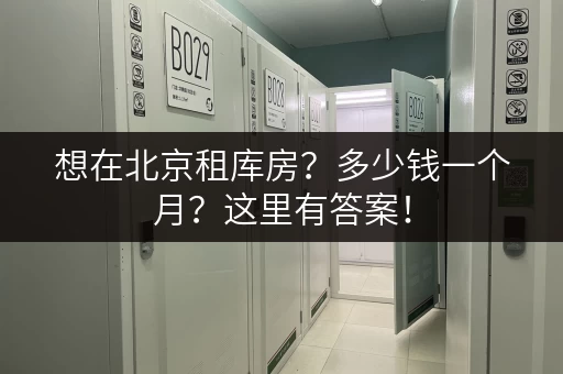 想在北京租库房？多少钱一个月？这里有答案！