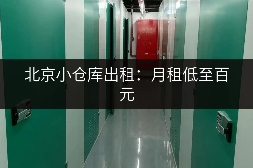 北京小仓库出租：月租低至百元，立即预订！