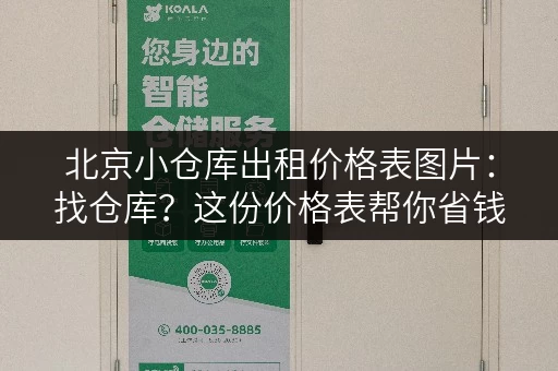 北京小仓库出租价格表图片：找仓库？这份价格表帮你省钱！