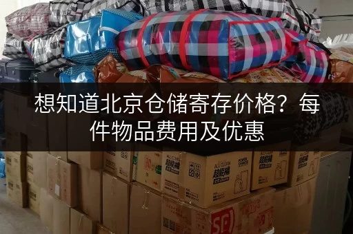 想知道北京仓储寄存价格？每件物品费用及优惠