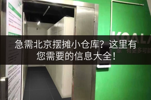 急需北京摆摊小仓库？这里有您需要的信息大全！